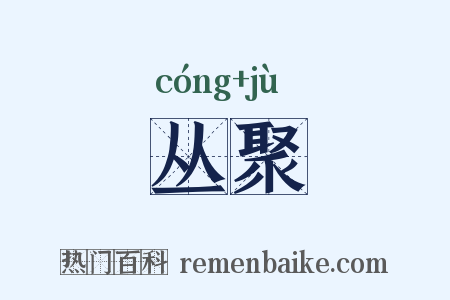 丛聚是什么意思的图片